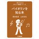 1冊でわかるポケット教養シリーズ バイオリンを知る本（ヤマハミュージックメディア） [電子書籍]