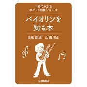 1冊でわかるポケット教養シリーズ バイオリンを知る本（ヤマハミュージックメディア） [電子書籍]