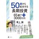 50歳から成功する長期投資 65歳でプラス3000万円（幻冬舎） [電子書籍]