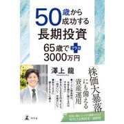 50歳から成功する長期投資 65歳でプラス3000万円（幻冬舎） [電子書籍]