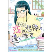 実咲さん！恋は想像と違います 経験値ゼロの私が結婚するまで（主婦と生活社） [電子書籍]