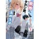 戦地から帰ってきたタカシ君。普通に高校生活を送りたい【電子版特典付】1（主婦と生活社） [電子書籍]
