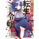 元暗殺者、転生して貴族の令嬢になりました。（コミック）2【電子版特典付】（主婦と生活社） [電子書籍]
