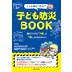 こんな時どうする？ 子ども防災BOOK（主婦と生活社） [電子書籍]