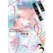 男しかいない国のアリス （3）（幻冬舎コミックス） [電子書籍]