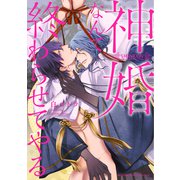 神婚なんて終わらせてやる（幻冬舎コミックス） [電子書籍]