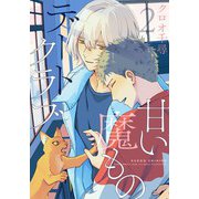甘い魔ものデートクラブ （2） 【電子限定おまけ付き】（幻冬舎コミックス） [電子書籍]