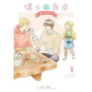 僕らの食卓 ～おかわり～ （1） 【電子限定おまけ付き】（幻冬舎コミックス） [電子書籍]