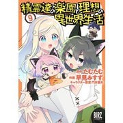 精霊達の楽園と理想の異世界生活 （9） 【電子限定おまけ付き】（幻冬舎コミックス） [電子書籍]