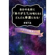 自分の名前に「ありがとう」を唱えるとどんどん幸運になる ！（コスモ21） [電子書籍]