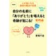 自分の名前に「ありがとう」を唱えると奇跡が起こる！実践編（コスモ21） [電子書籍]