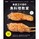 魚屋三代目の魚料理教室 新装版（マイナビ出版） [電子書籍]