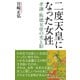 二度天皇になった女性 孝謙・称徳女帝の光と影（ワック） [電子書籍]