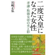 二度天皇になった女性 孝謙・称徳女帝の光と影（ワック） [電子書籍]