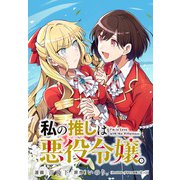 私の推しは悪役令嬢。 連載版（41）（一迅社） [電子書籍]