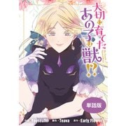 大切に育てたあの子は獣！？ 【単話版】: 10（一迅社） [電子書籍]