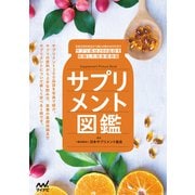 サプリメント図鑑（マイナビ出版） [電子書籍]