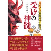 鬼打ち天鳳位の麻雀 受けの神髄（マイナビ出版） [電子書籍]