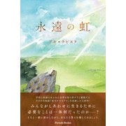 永遠の虹（パレード） [電子書籍]