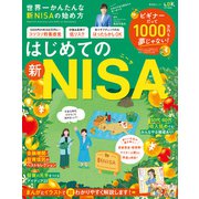 晋遊舎ムック 世界一かんたんな新NISAの始め方（晋遊舎） [電子書籍]