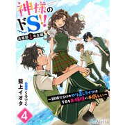 神様のドS！！～試練だらけのやり直しライフは今日もお嬢様に手厳しい～4（夢中文庫） [電子書籍]
