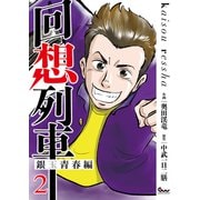 回想列車 銀玉青春編2（ガイドワークス） [電子書籍]