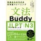 文法Buddy JLPT日本語能力試験N3 ―文法からひろげる日本語トレーニングー（ジャパンタイムズ出版） [電子書籍]