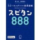 スピタン888（音声DL付）ーースピーキングのための英単語帳（アルク） [電子書籍]