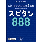 スピタン888（音声DL付）ーースピーキングのための英単語帳（アルク） [電子書籍]