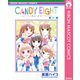 CANDY EIGHT～わたしたち、最高で最強のヒロイン～（集英社） [電子書籍]