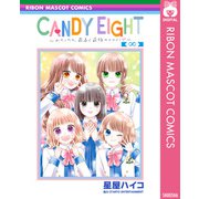 CANDY EIGHT～わたしたち、最高で最強のヒロイン～（集英社） [電子書籍]