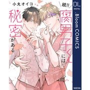 続！！腐男子くんには秘密がある【電子限定描き下ろし付き】（集英社） [電子書籍]