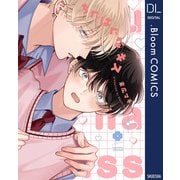 ちぐはぐなキス（集英社） [電子書籍]
