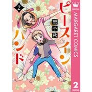 ピース イン ハンド 2（集英社） [電子書籍]