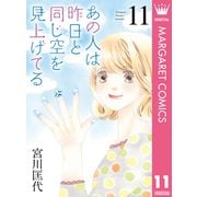 あの人は昨日と同じ空を見上げてる 11（集英社） [電子書籍]