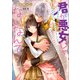 君が悪女じゃないなんて 初夜の寝室で残虐皇子（偽）に困惑されました結果、メチャクチャ溺愛されてます（竹書房） [電子書籍]