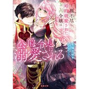 理不尽に婚約破棄された令嬢は初恋の公爵令息に溺愛される（竹書房） [電子書籍]