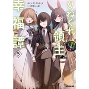 ひねくれ領主の幸福譚 5 性格が悪くても辺境開拓できますうぅ！（オーバーラップ） [電子書籍]