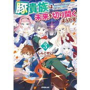 豚貴族は未来を切り開くようです 3 ～二十年後の自分からの手紙で完全に人生が詰むと知ったので、必死にあがいてみようと思います～（オーバーラップ） [電子書籍]
