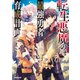転生悪魔の最強勇者育成計画 3（オーバーラップ） [電子書籍]
