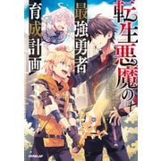 転生悪魔の最強勇者育成計画 3（オーバーラップ） [電子書籍]