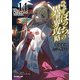 ひとりぼっちの異世界攻略 life.14 果てなき星へのレクイエム（オーバーラップ） [電子書籍]