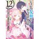 信者ゼロの女神サマと始める異世界攻略 12（オーバーラップ） [電子書籍]