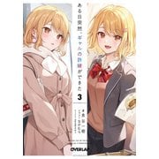 ある日突然、ギャルの許嫁ができた 3（オーバーラップ） [電子書籍]