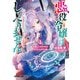 悪役令嬢はしゃべりません 1.覚醒した天才少女と失われたはずの駒（オーバーラップ） [電子書籍]