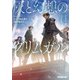 灰と幻想のグリムガル level.20 かくて星は落ち時が流れた（オーバーラップ） [電子書籍]