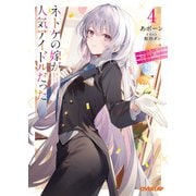ネトゲの嫁が人気アイドルだった 4 ～クール系の彼女は現実でも嫁のつもりでいる～（オーバーラップ） [電子書籍]