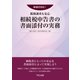 新様式対応！税務調査も安心 相続税申告書の書面添付の実務（TKC出版） [電子書籍]