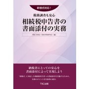 新様式対応！税務調査も安心 相続税申告書の書面添付の実務（TKC出版） [電子書籍]