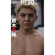 【デジタル限定】鈴木千裕写真集「HERO」（集英社） [電子書籍]